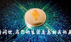 数字货币即将问世，与你的生活息息相关的未来