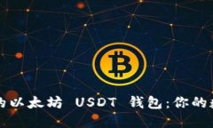 如何找到最安全的以太坊 USDT 钱包：你的数字资