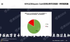 中国数字货币：未来的金融革命，还是泡沫危机