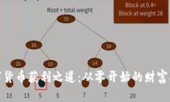 揭秘数字货币获利之道：从零开始的财富翻身之