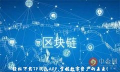 轻松下载TP钱包APP，掌握数字资产的未来！