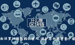 轻松设置TP钱包指纹密码，保护您的数字资产安全