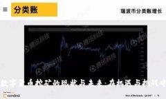 陕西数字货币挖矿的现状与未来：在机遇与挑战