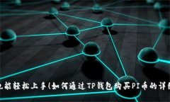 : 零基础也能轻松上手！如何通过TP钱包购买PI币