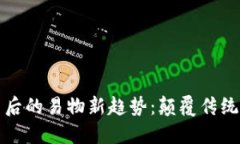探索数字货币背后的易物新趋势：颠覆传统交易