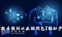 如何轻松将HT提币转到以太坊钱包？揭秘步骤与注