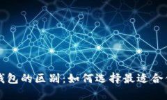  了解以太坊钱包与TP钱包的区别：如何选择最适