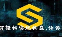 以太坊钱包：如何轻松实现收益，让你的虚拟资