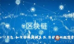 揭秘TP钱包：如何轻松辨别真伪，保护你的数字资