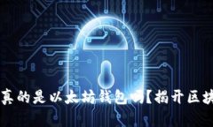 0x开头的地址真的是以太坊钱包吗？揭开区块链的