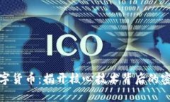解码数字货币：揭开核心技术背后的密码之谜