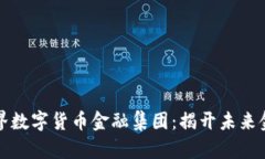 探索澳洲世界数字货币金融集团：揭开未来金融