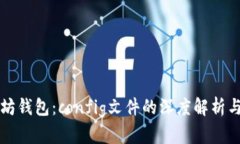 解密以太坊钱包：config文件的深度解析与实用指