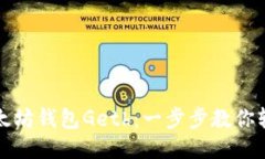 探索以太坊钱包Geth：一步步教你轻松入门