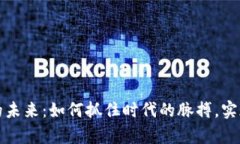 数字货币的未来：如何抓住时代的脉搏，实现财