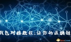 轻松上手以太坊钱包对接教程：让你的区块链之