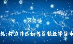 颠覆传统：柯力传感如何引领数字货币新潮流