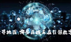 数字货币的世界地图：哪些区域正在引领数字货