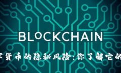 揭秘数字货币的隐秘风险：你了解它的真相吗？