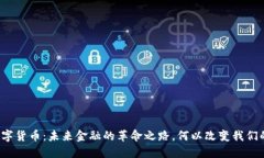 央行数字货币：未来金融的革命之路，何以改变