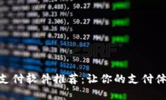 数字货币支付软件推荐：让你的支付体验更便捷
