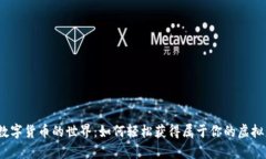 探索数字货币的世界：如何轻松获得属于你的虚