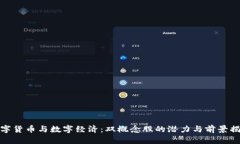 数字货币与数字经济：双概念股的潜力与前景揭