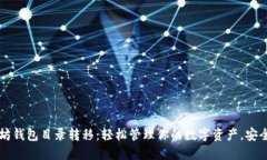 以太坊钱包目录转移：轻松管理你的数字资产，