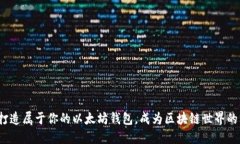 : 轻松打造属于你的以太坊钱包，成为区块链世界