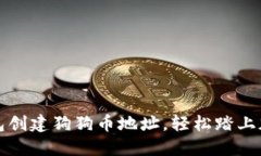 如何使用TP钱包创建狗狗币地址，轻松踏上加密货