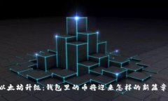 以太坊升级：钱包里的币将迎来怎样的新篇章？