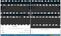 biao ti/biao ti区域：探索华利创通数字货币的魅力