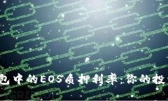 探索TP钱包中的EOS质押利率：你的投资值得吗？