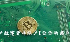 企业如何轻松开户数字货币账户？让你的商业未