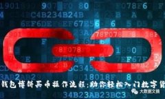 揭秘TP钱包博饼买币操作流程：助你轻松入门数字