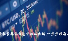 如何轻松卖掉你钱包中的以太坊：一步步指南与