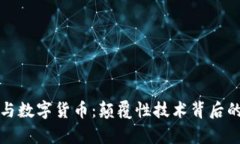 数字孪生与数字货币：颠覆性技术背后的深刻区