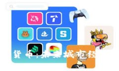 青岛数字货币：未来城市经济的新引擎