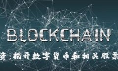 数字货币投资：揭开数字货币和相关股票的神秘