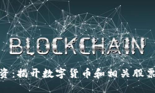 数字货币投资：揭开数字货币和相关股票的神秘面纱