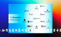 揭秘：如何让您的苏州商铺顺利转型为数字货币