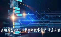 探索以太坊钱包Mist：保护你的数字资产，开启区