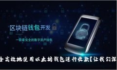 如何安全高效地使用以太坊钱包进行收款？让我