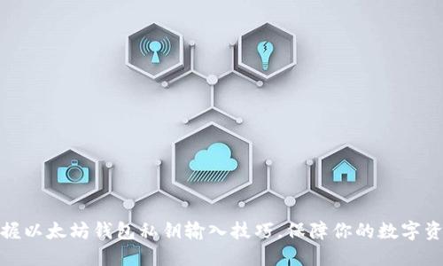 轻松掌握以太坊钱包私钥输入技巧，保障你的数字资产安全