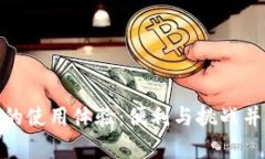 探索中国数字货币的使用体验：便利与挑战并存