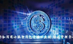一步步教你如何用小狐狸钱包连接以太坊，轻松
