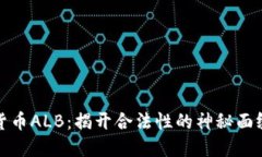 数字货币ALB：揭开合法性的神秘面纱背后