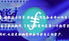 TP钱包（TokenPocket）是一个非常知名的数字货币钱