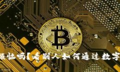 你还在为收入烦恼吗？看别人如何通过数字货币