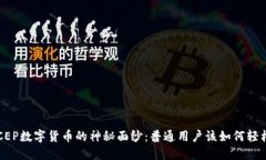 揭开DCEP数字货币的神秘面纱：普通用户该如何轻